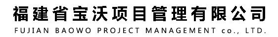 福建省寶沃項(xiàng)目管理有限公司